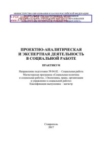 cover of the book Проектно-аналитическая и экспертная деятельность в социальной работе