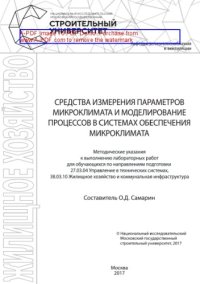 cover of the book Средства измерения параметров микроклимата и моделирование процессов в системах обеспечения микроклимата