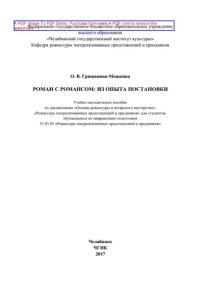 cover of the book Роман с романсом