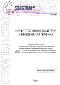 cover of the book Начертательная геометрия и инженерная графика