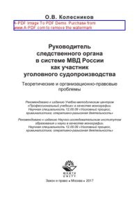 cover of the book Руководитель следственного органа в системе МВД России как участник уголовного судопроизводства