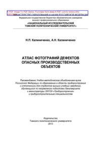 cover of the book Атлас фотографий дефектов опасных производственных объектов