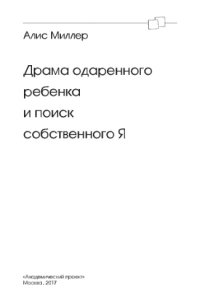 cover of the book Драма одаренного ребенка и поиск собственного Я