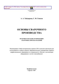 cover of the book Основы сварочного производства