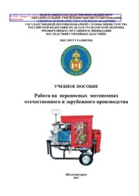 cover of the book Работа на переносных мотопомпах отечественного и зарубежного производства