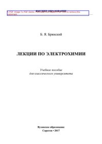 cover of the book Лекции по электрохимии