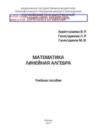 cover of the book Математика. Линейная алгебра