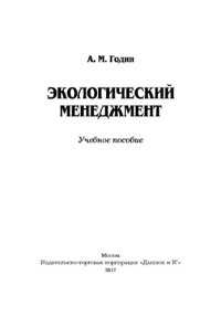 cover of the book Экологический менеджмент