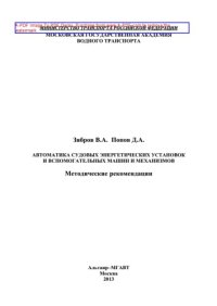 cover of the book Автоматика судовых энергетических установок и вспомогательных машин и механизмов