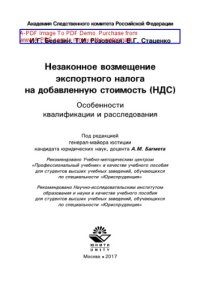 cover of the book Незаконное возмещение экспортного налога на добавленную стоимость (НДС). Особенности квалификации и расследования