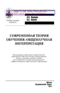 cover of the book Современная теория обучения. Общенаучная интерпретация