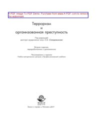 cover of the book Терроризм и организованная преступность