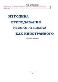 cover of the book Методика преподавания русского языка как иностранного