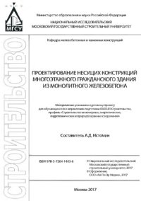 cover of the book Проектирование несущих конструкций многоэтажного гражданского здания из монолитного железобетона