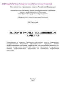 cover of the book Выбор и расчет подшипников качения