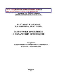 cover of the book Технология бродильных и сахаристых производств. Лабораторный практикум