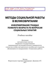 cover of the book Методы социальной работы в Великобритании. Информирование граждан пожилого возраста по вопросам социальных гарантий