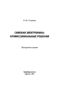 cover of the book Силовая электроника. Профессиональные решения