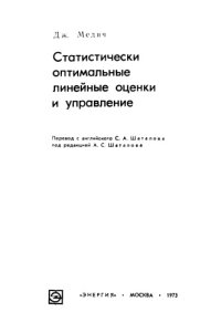 cover of the book Статистически оптимальные линейные оценки и управление