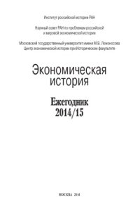 cover of the book Экономическая история. Ежегодник. 2014/2015