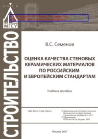 cover of the book Оценка качества стеновых керамических материалов по российским и европейским стандартам