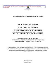 cover of the book Режимы работы и эксплуатация электрооборудования электрических станций