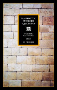 cover of the book Манифесты русского идеализма