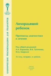 cover of the book Лихорадящий ребенок