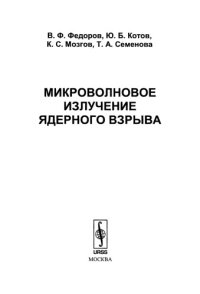 cover of the book Микроволновое излучение ядерного взрыва