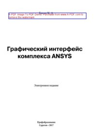 cover of the book Графический интерфейс комплекса ANSYS