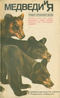 cover of the book Медведи и я