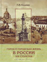 cover of the book Город и городская жизнь в России XIX столетия. Социальные и культурные аспекты