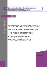 cover of the book Теоретико-методологическое обоснование опережающей физической подготовки будущих бакалавров физической культуры