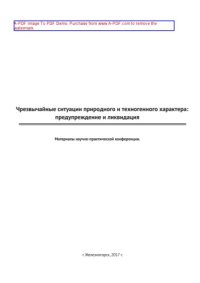 cover of the book Чрезвычайные ситуации природного и техногенного характера. Предупреждение и ликвидация