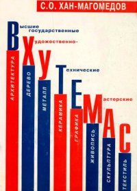 cover of the book ВХУТЕМАС