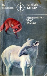 cover of the book Белый тапир