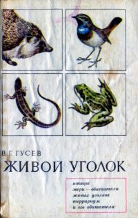 cover of the book Живой уголок