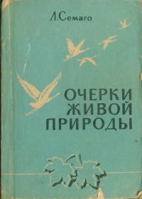 cover of the book Очерки живой природы