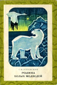 cover of the book Родина белых медведей