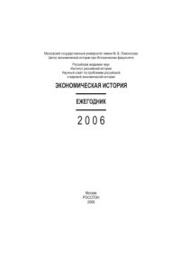 cover of the book Экономическая история. Ежегодник. 2006