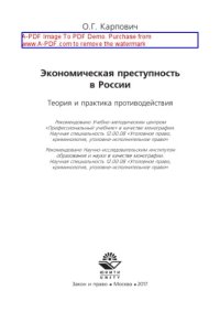 cover of the book Экономическая преступность в России. Теория и практика противодействия