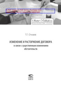 cover of the book Изменение и расторжение договора в связи с существенным изменением обстоятельств