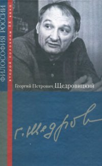 cover of the book Георгий Петрович Щедровицкий