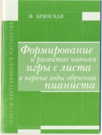 cover of the book Формирование и развитие навыка игры с листа в первые годы формирования пианиста