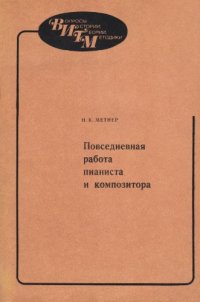 cover of the book Повседневная работа пианиста и композитора