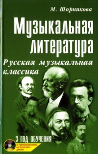 cover of the book Музыкальная литература. Развитие западно-европейской музыки. Третий год обучения.