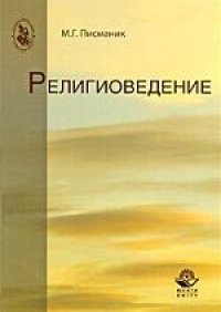 cover of the book Религиоведение