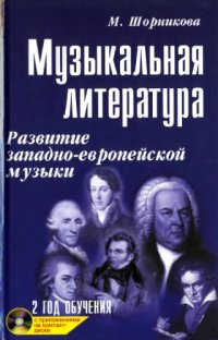 cover of the book Музыкальная литература. Развитие западно-европейской музыки. Второй год обучения.