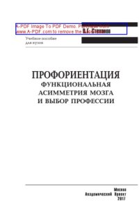 cover of the book Профориентация. Функциональная асимметрия мозга и выбор профессии