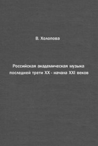 cover of the book Российская академическая музыка последней трети ХХ - начала ХХI веков